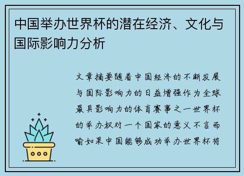 中国举办世界杯的潜在经济、文化与国际影响力分析 中国举办世界杯的潜在经济、文化与国际影响力分析