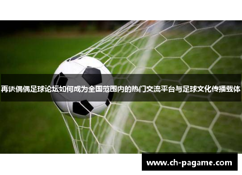 再谈偶偶足球论坛如何成为全国范围内的热门交流平台与足球文化传播载体 再谈偶偶足球论坛如何成为全国范围内的热门交流平台与足球文化传播载体