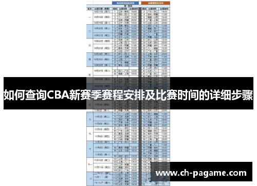 如何查询CBA新赛季赛程安排及比赛时间的详细步骤 如何查询CBA新赛季赛程安排及比赛时间的详细步骤