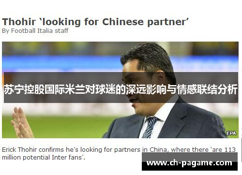 苏宁控股国际米兰对球迷的深远影响与情感联结分析 苏宁控股国际米兰对球迷的深远影响与情感联结分析
