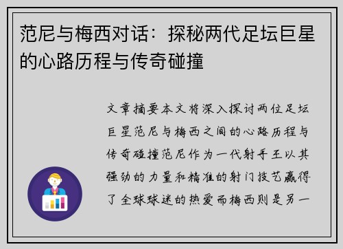 范尼与梅西对话:探秘两代足坛巨星的心路历程与传奇碰撞 范尼与梅西对话:探秘两代足坛巨星的心路历程与传奇碰撞