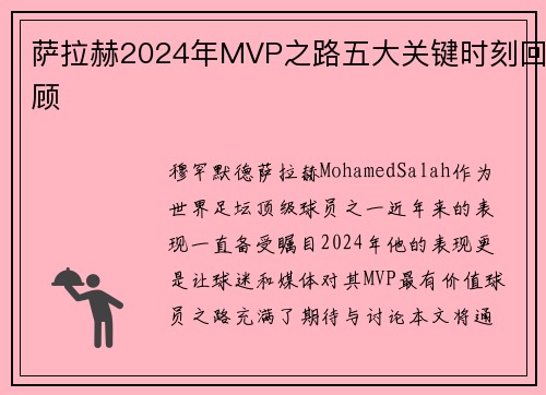 萨拉赫2024年MVP之路五大关键时刻回顾