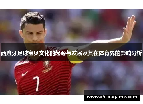 西班牙足球宝贝文化的起源与发展及其在体育界的影响分析