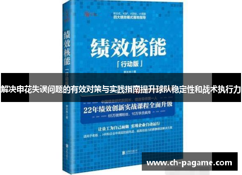 解决申花失误问题的有效对策与实践指南提升球队稳定性和战术执行力