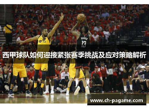 西甲球队如何迎接紧张赛季挑战及应对策略解析