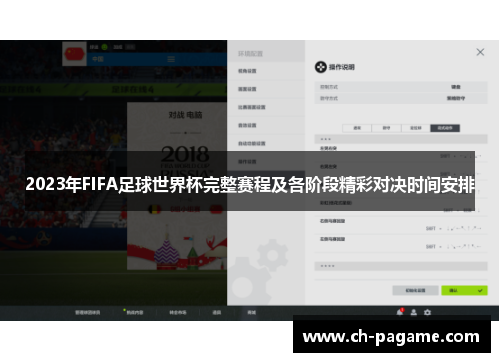 2023年FIFA足球世界杯完整赛程及各阶段精彩对决时间安排