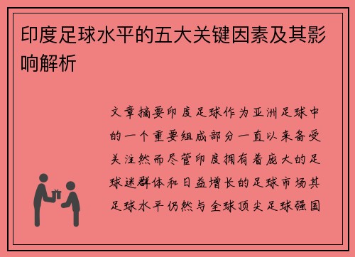 印度足球水平的五大关键因素及其影响解析