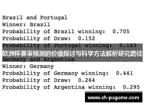 欧洲杯赛事预测的价值探讨与科学方法解析研究路径