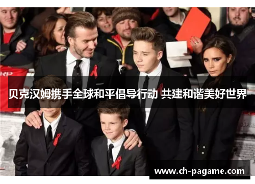 贝克汉姆携手全球和平倡导行动 共建和谐美好世界