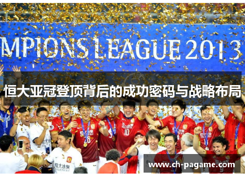 恒大亚冠登顶背后的成功密码与战略布局 恒大亚冠登顶背后的成功密码与战略布局