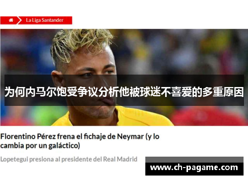 为何内马尔饱受争议分析他被球迷不喜爱的多重原因 为何内马尔饱受争议分析他被球迷不喜爱的多重原因