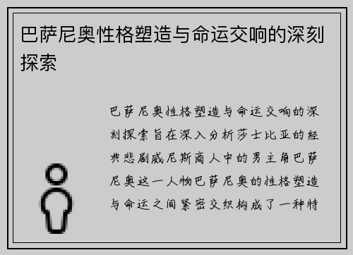 巴萨尼奥性格塑造与命运交响的深刻探索 巴萨尼奥性格塑造与命运交响的深刻探索