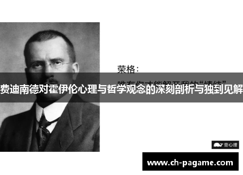 费迪南德对霍伊伦心理与哲学观念的深刻剖析与独到见解 费迪南德对霍伊伦心理与哲学观念的深刻剖析与独到见解