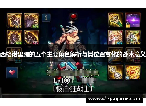 西格诺里踢的五个主要角色解析与其位置变化的战术意义