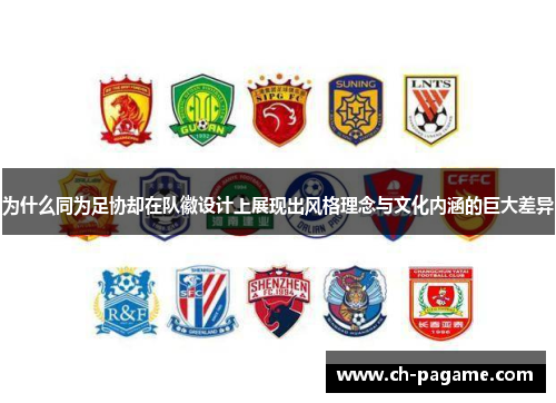 为什么同为足协却在队徽设计上展现出风格理念与文化内涵的巨大差异