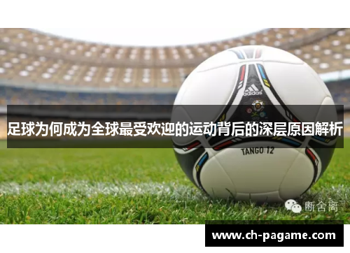 足球为何成为全球最受欢迎的运动背后的深层原因解析 足球为何成为全球最受欢迎的运动背后的深层原因解析
