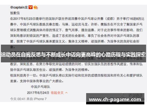 运动员在自我反思与不断成长中迈向更高峰的心路历程与实践探索 运动员在自我反思与不断成长中迈向更高峰的心路历程与实践探索
