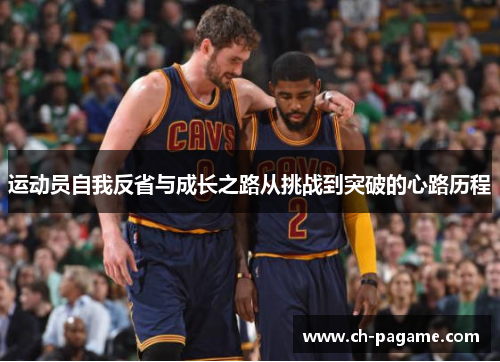 运动员自我反省与成长之路从挑战到突破的心路历程 运动员自我反省与成长之路从挑战到突破的心路历程
