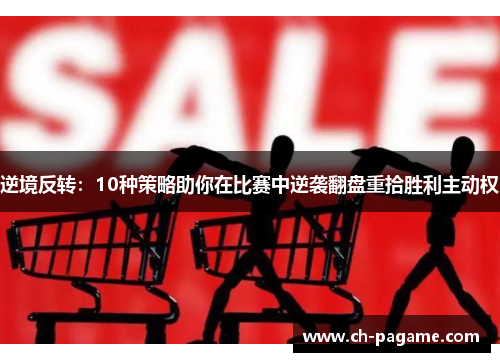 逆境反转：10种策略助你在比赛中逆袭翻盘重拾胜利主动权
