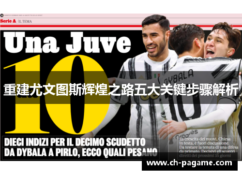 重建尤文图斯辉煌之路五大关键步骤解析 重建尤文图斯辉煌之路五大关键步骤解析