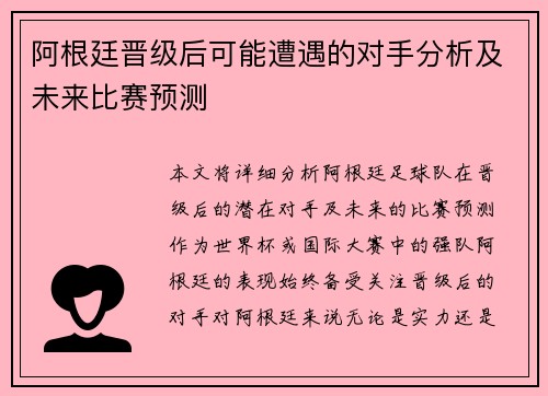 阿根廷晋级后可能遭遇的对手分析及未来比赛预测 阿根廷晋级后可能遭遇的对手分析及未来比赛预测