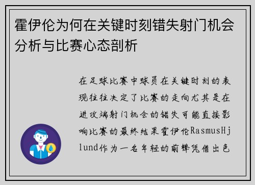 霍伊伦为何在关键时刻错失射门机会分析与比赛心态剖析 霍伊伦为何在关键时刻错失射门机会分析与比赛心态剖析