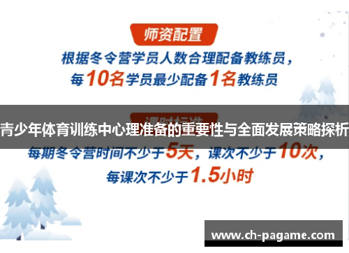 青少年体育训练中心理准备的重要性与全面发展策略探析 青少年体育训练中心理准备的重要性与全面发展策略探析