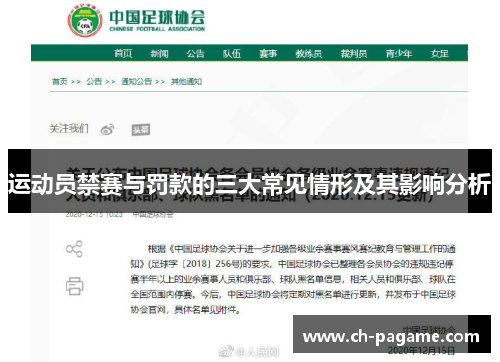 运动员禁赛与罚款的三大常见情形及其影响分析