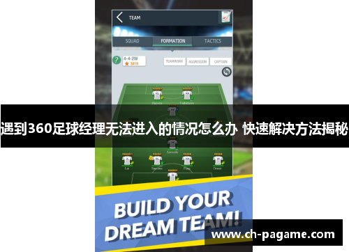 遇到360足球经理无法进入的情况怎么办 快速解决方法揭秘