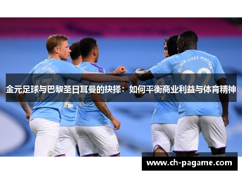 金元足球与巴黎圣日耳曼的抉择：如何平衡商业利益与体育精神