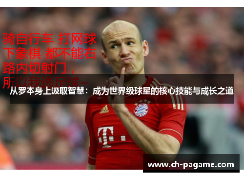 从罗本身上汲取智慧：成为世界级球星的核心技能与成长之道