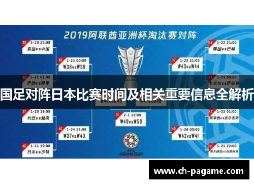 国足对阵日本比赛时间及相关重要信息全解析