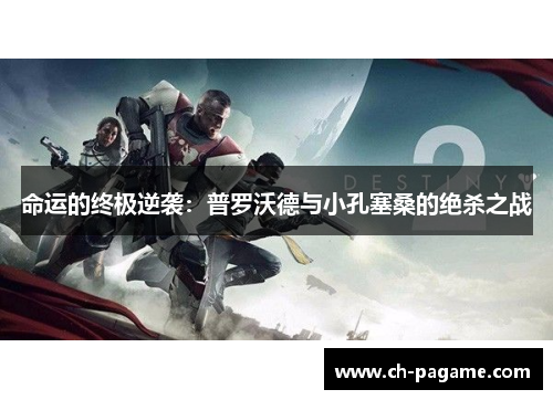 命运的终极逆袭：普罗沃德与小孔塞桑的绝杀之战