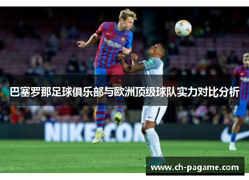巴塞罗那足球俱乐部与欧洲顶级球队实力对比分析