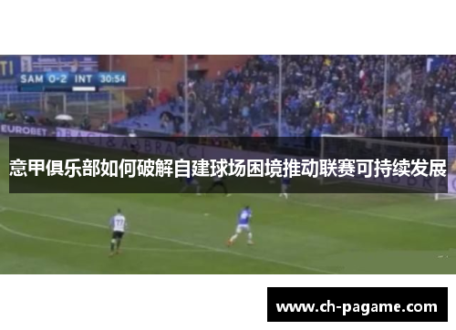 意甲俱乐部如何破解自建球场困境推动联赛可持续发展