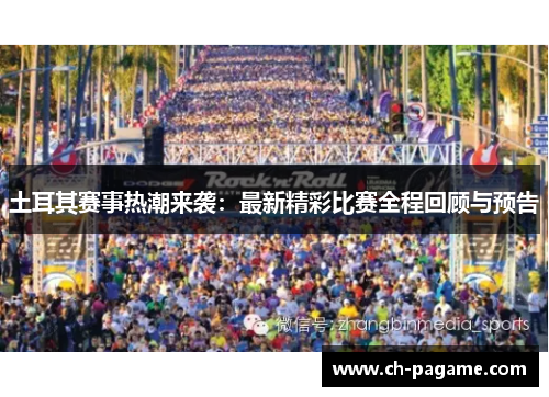 土耳其赛事热潮来袭：最新精彩比赛全程回顾与预告