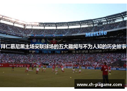 拜仁慕尼黑主场安联球场的五大趣闻与不为人知的历史故事