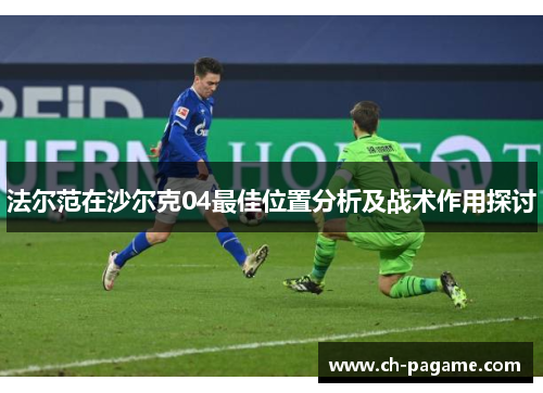 法尔范在沙尔克04最佳位置分析及战术作用探讨