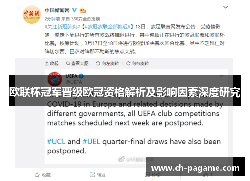 欧联杯冠军晋级欧冠资格解析及影响因素深度研究