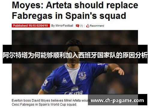 阿尔特塔为何能够顺利加入西班牙国家队的原因分析