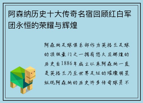 阿森纳历史十大传奇名宿回顾红白军团永恒的荣耀与辉煌 阿森纳历史十大传奇名宿回顾红白军团永恒的荣耀与辉煌
