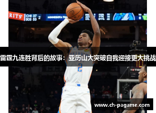 雷霆九连胜背后的故事:亚历山大突破自我迎接更大挑战 雷霆九连胜背后的故事:亚历山大突破自我迎接更大挑战