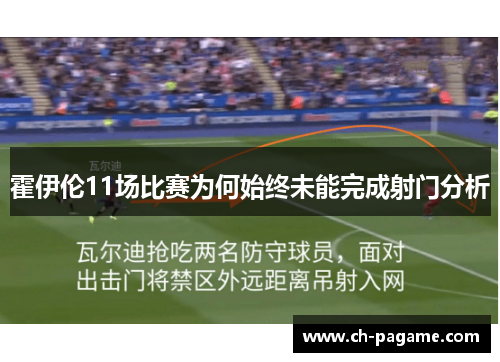 霍伊伦11场比赛为何始终未能完成射门分析 霍伊伦11场比赛为何始终未能完成射门分析
