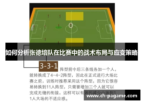 如何分析张德培队在比赛中的战术布局与应变策略 如何分析张德培队在比赛中的战术布局与应变策略