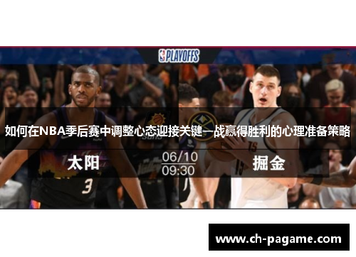 如何在NBA季后赛中调整心态迎接关键一战赢得胜利的心理准备策略 如何在NBA季后赛中调整心态迎接关键一战赢得胜利的心理准备策略