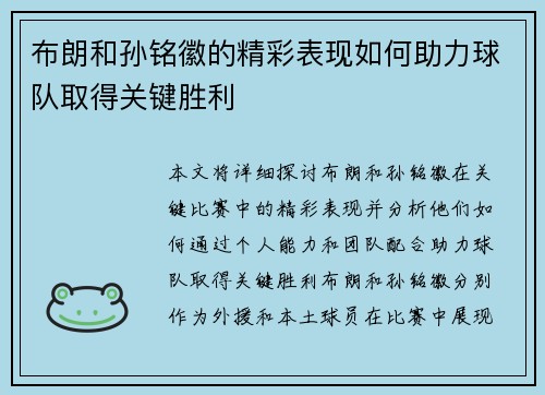 布朗和孙铭徽的精彩表现如何助力球队取得关键胜利