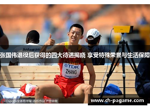 张国伟退役后获得的四大待遇揭晓 享受特殊荣誉与生活保障 张国伟退役后获得的四大待遇揭晓 享受特殊荣誉与生活保障