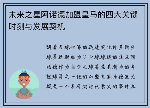 未来之星阿诺德加盟皇马的四大关键时刻与发展契机