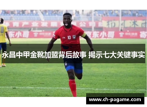 永昌中甲金靴加盟背后故事 揭示七大关键事实