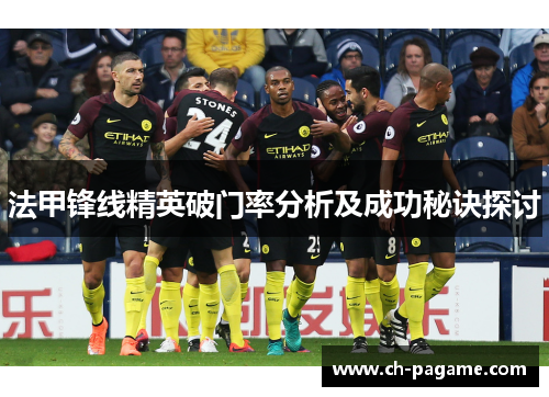 法甲锋线精英破门率分析及成功秘诀探讨